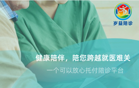 陪诊就医