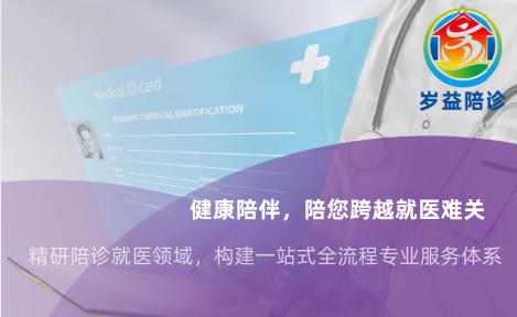 看病就医  选择保定岁益陪诊